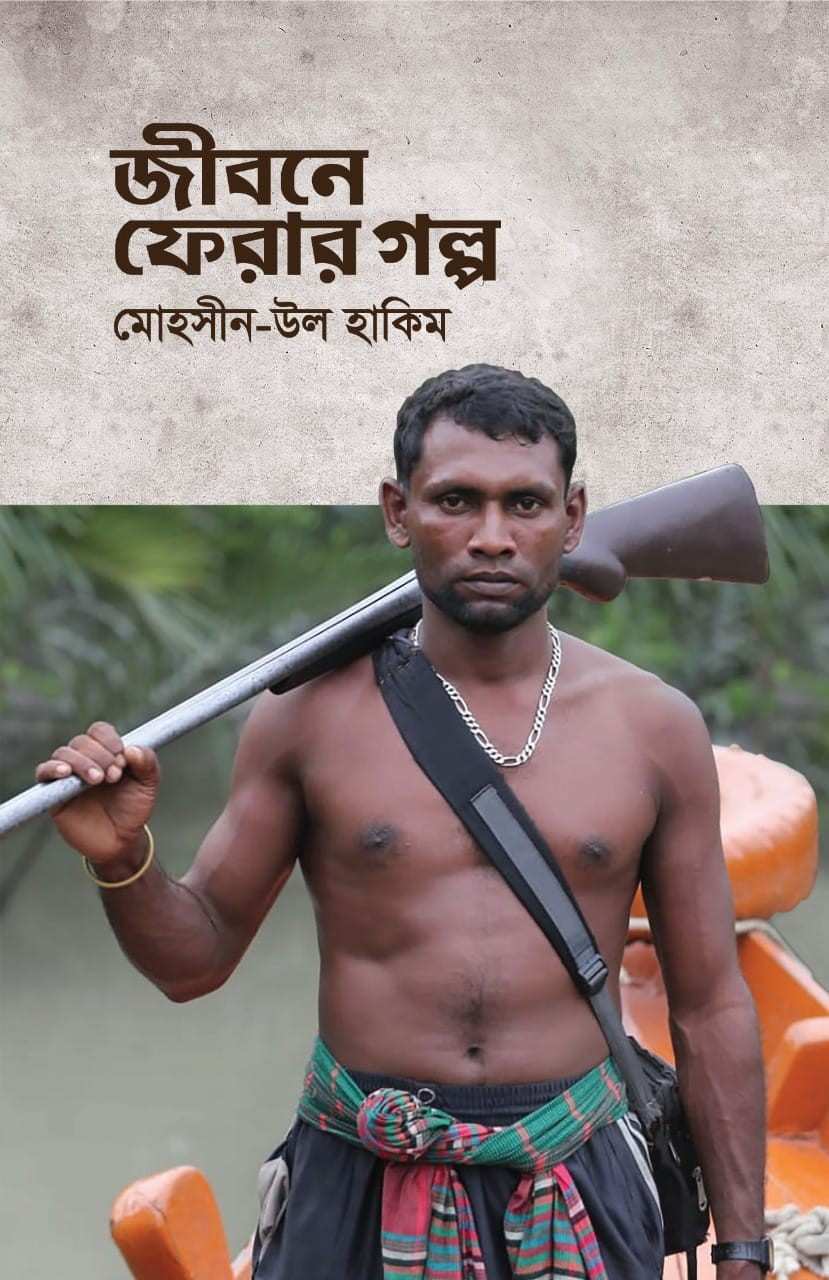 জীবনে ফেরার গল্প