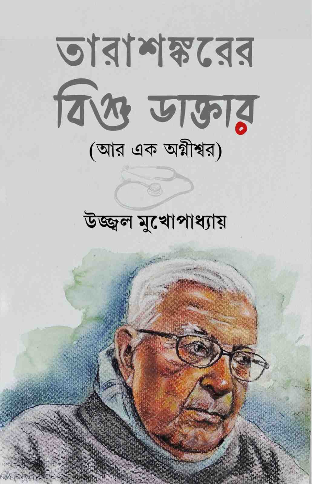 তারাশঙ্করের বিশু ডাক্তার (আর এক অগ্নীশ্বর) 