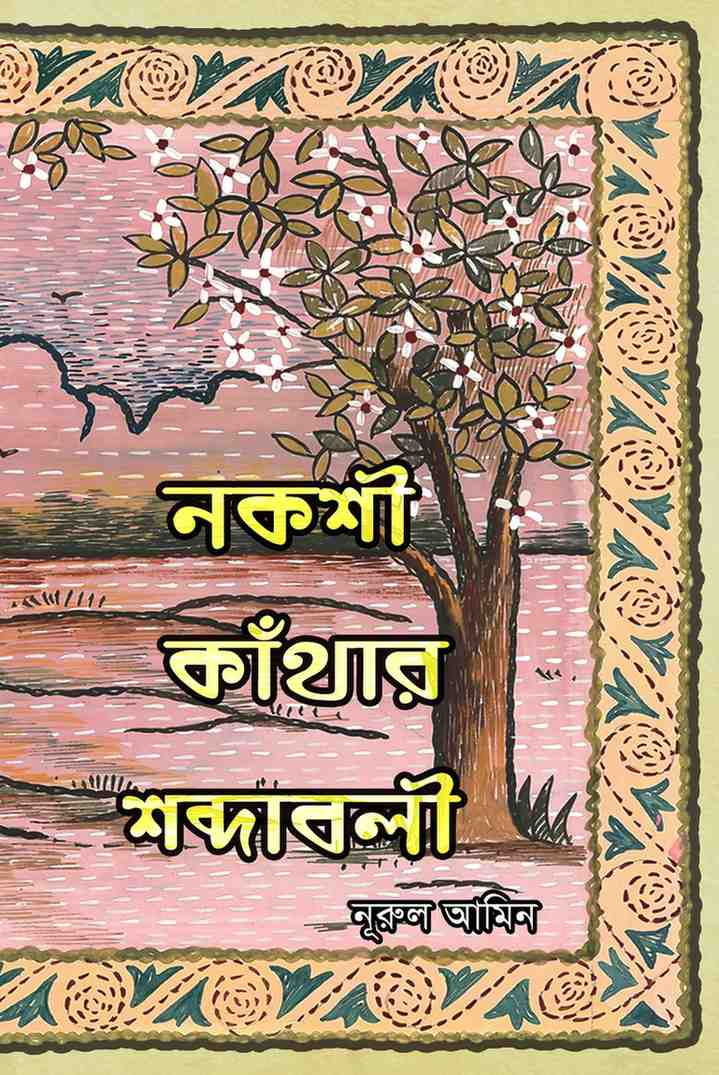 নকশী কাঁথার শব্দাবলী